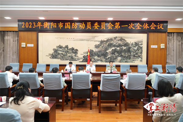 衡阳市国防动员委员会召开2023年第一次全体会议