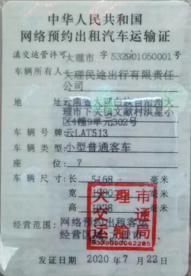 合法网约车来了!民途出行拿下大理州首批道路运输证
