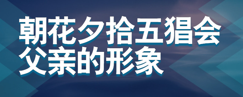 朝花夕拾五猖会父亲的形象