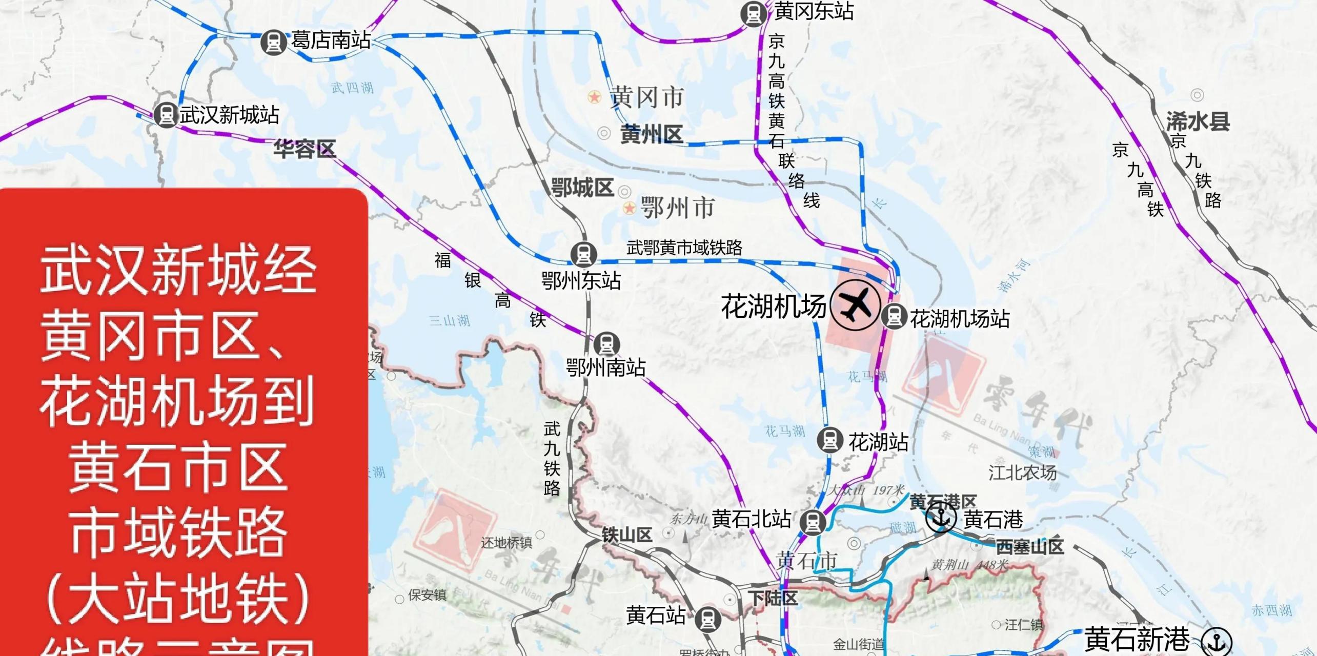 武汉经黄冈市区,花湖机场到黄石市区市域铁路(大站地铁)已纳入湖北省