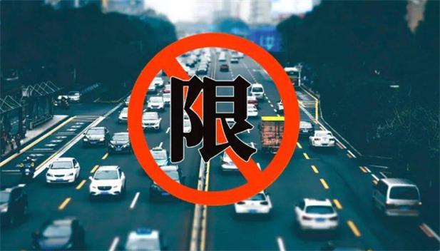 限号制度是一种针对车辆使用权限进行号码限制的管理措施