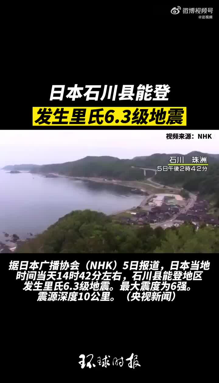 日本本州岛西岸6.3级地震,已收到两座建筑物倒塌报告