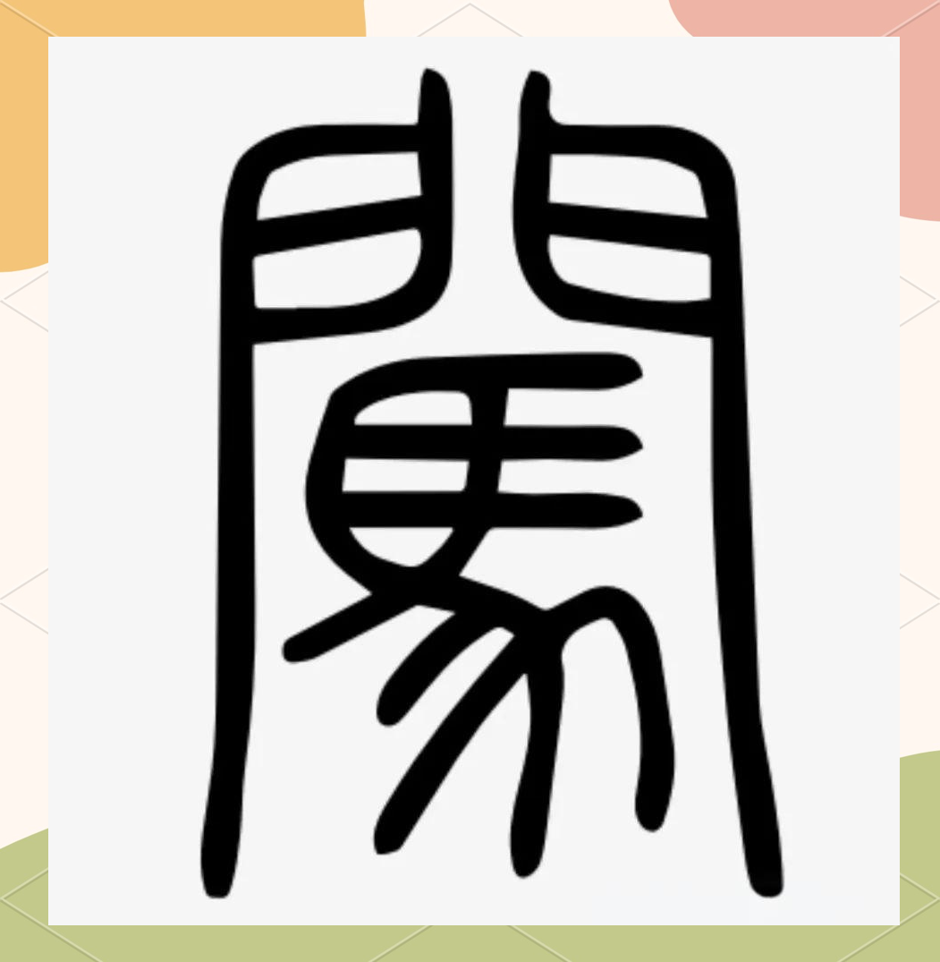 闯字代表什么生肖
