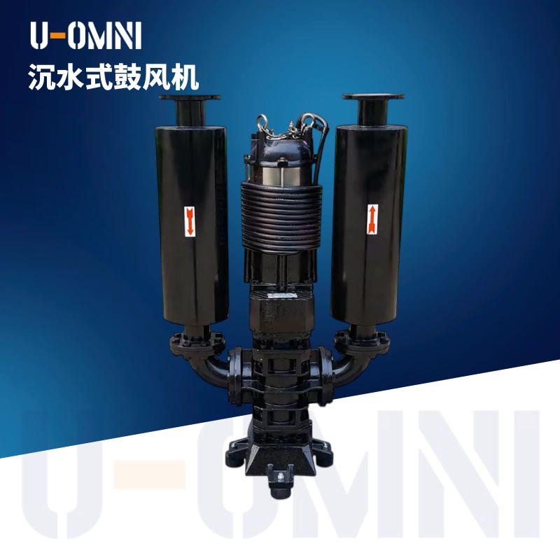进口沉水式鼓风机 美国欧姆尼u-omni