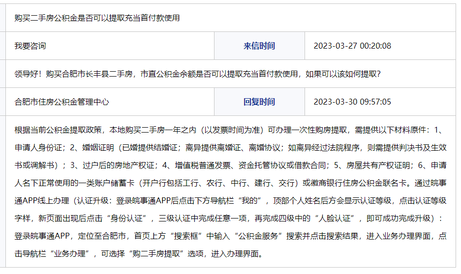 购买二手房可否提公积金充当首付款?合肥官方回复