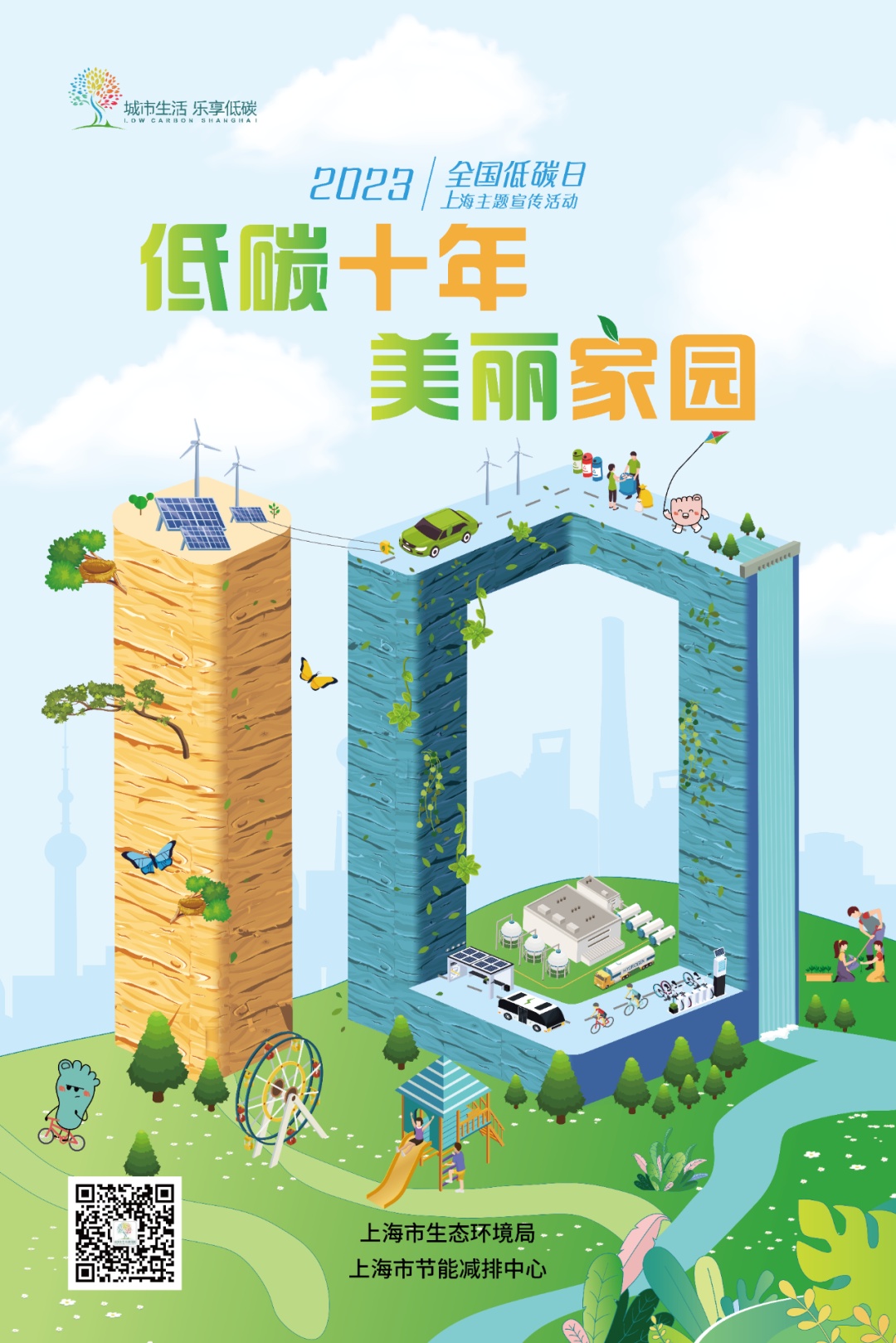 来了来了!2023年全国低碳日上海主题宣传活动海报正式发布