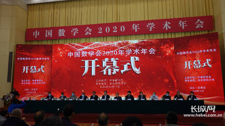 学术盛会!中国数学会2020年学术年会在石家庄召开