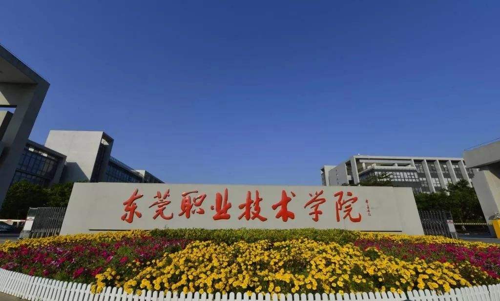 2023年成考院校推荐东莞职业技术学院