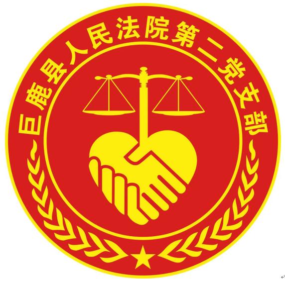 【党支部品牌展示】中共巨鹿县人民法院第二支部委员会