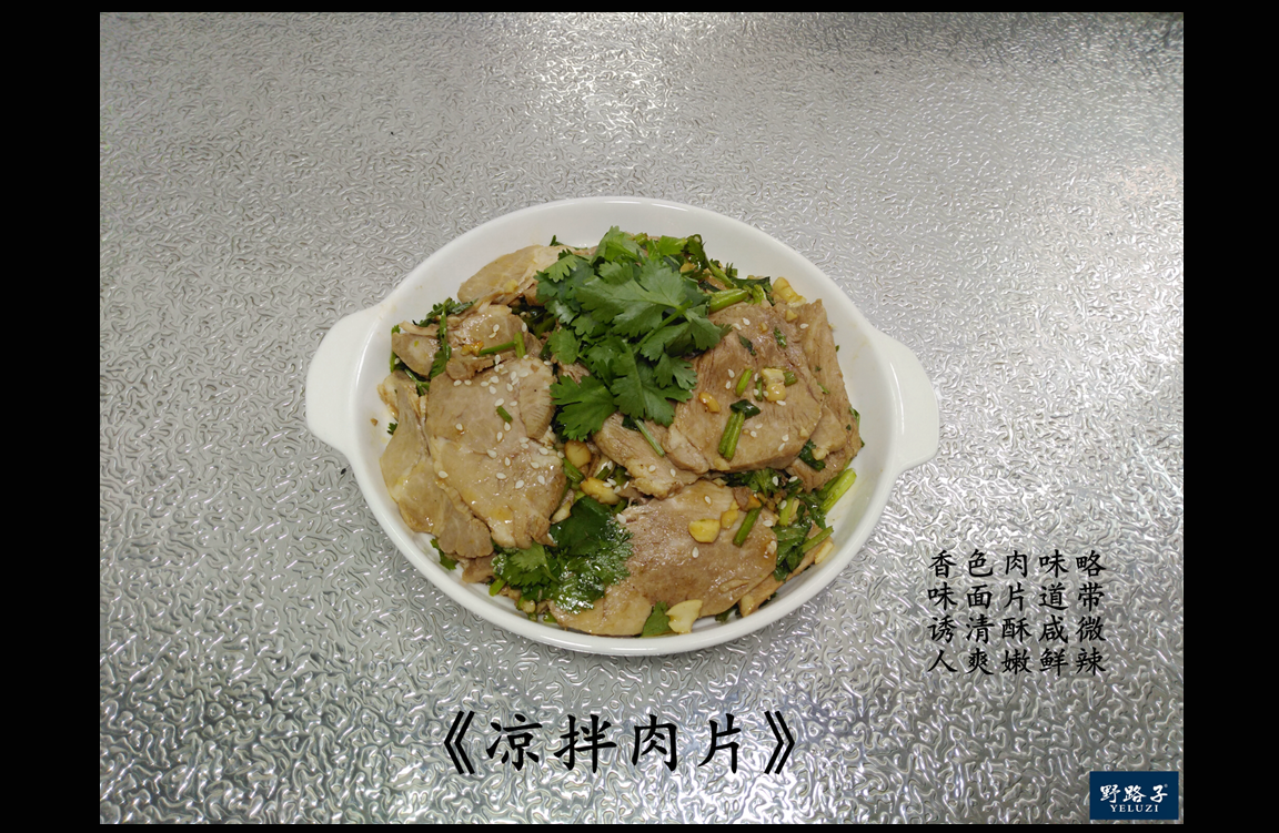 野路子家的私房菜—凉拌肉片