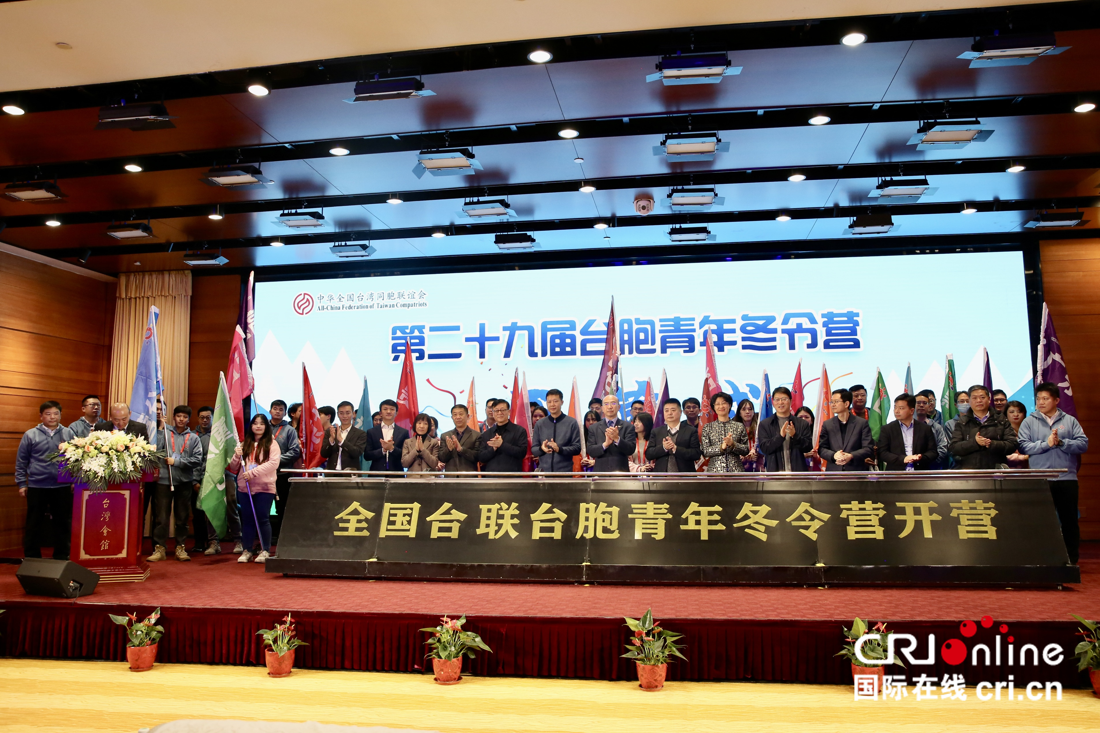 2023年全国台联第二十九届台胞青年冬令营开营(两岸关系)