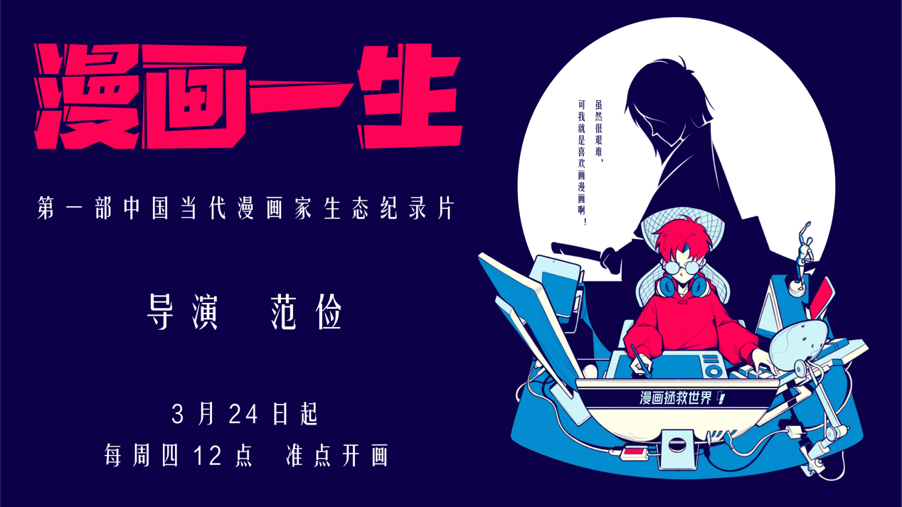 国内首部漫画家生态纪录片《漫画一生》正式上线