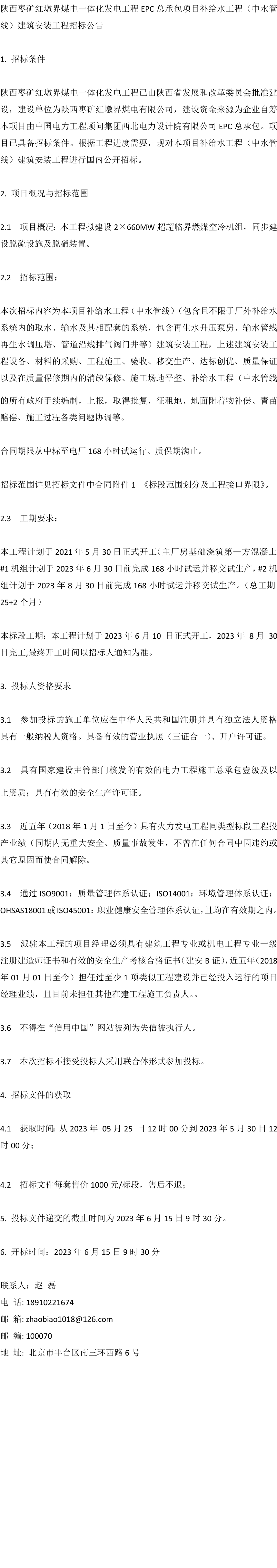 陕西枣矿红墩界煤电一体化发电工程epc总承包项目补给水工程