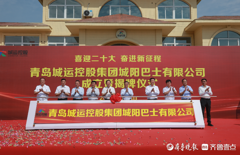 主业再融合探索,青岛城运控股集团城阳巴士有限公司揭牌成立
