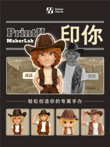 拓竹“印你”手办生成器上线：接入腾讯混元3D大模型 一张图打印真人手办