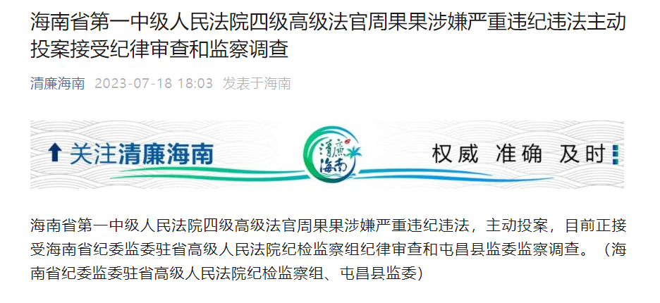 主动投案!海南省第一中级人民法院四级高级法官周果果被查