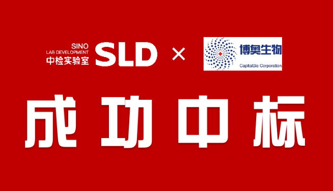 中标喜讯|sld×博奥生物(国家级生物芯片工程研究中心)达成合作