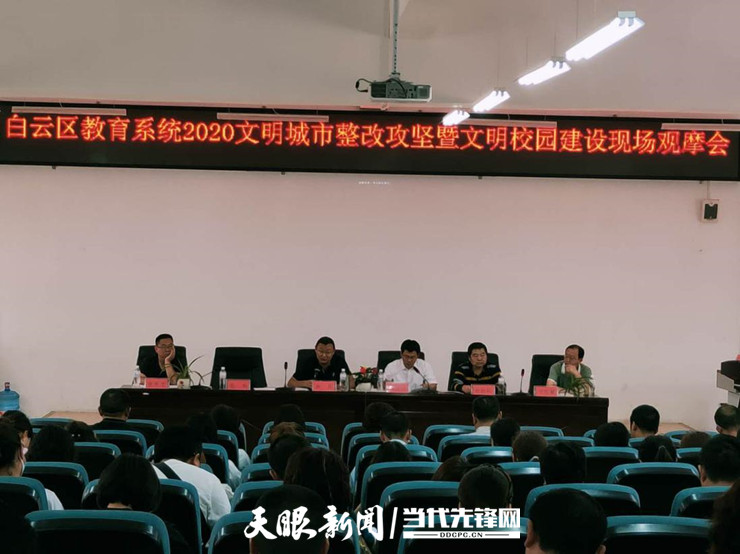 白云区教育系统召开2020年文明城市整改攻坚暨文明校园建设现场观摩会