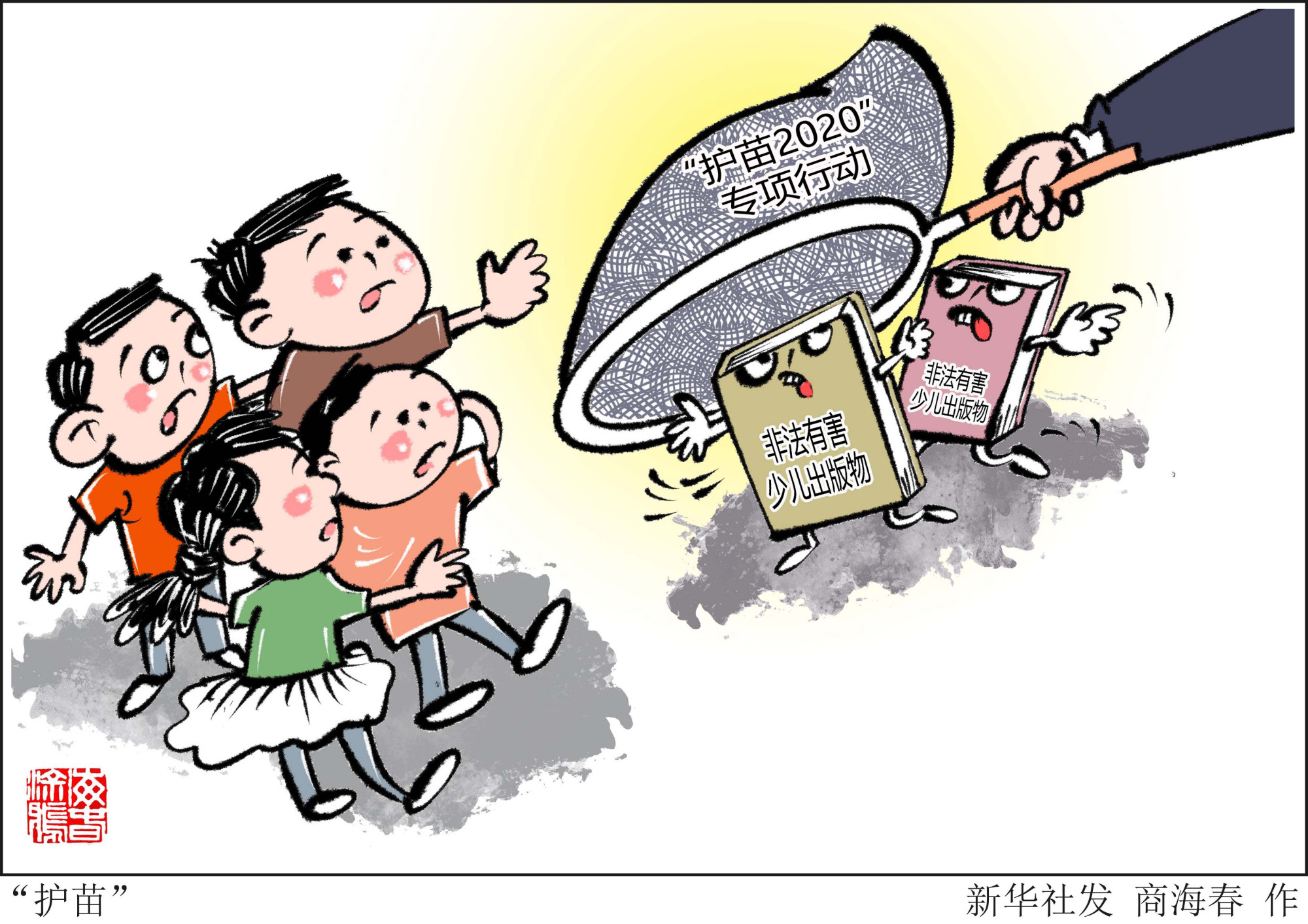 (图表·漫画)「时政」"护苗"