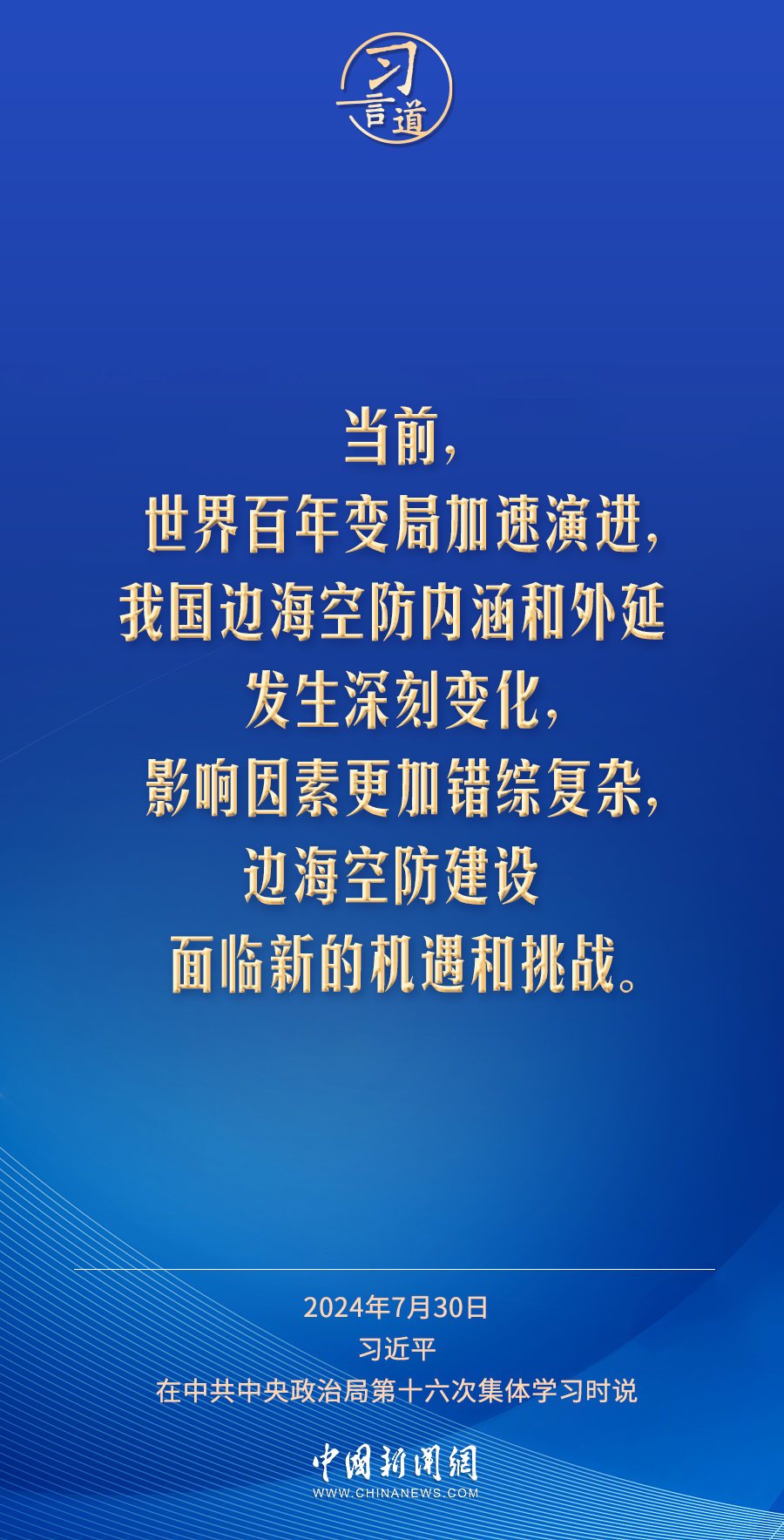 习言道|努力建设强大稳固的现代边海空防