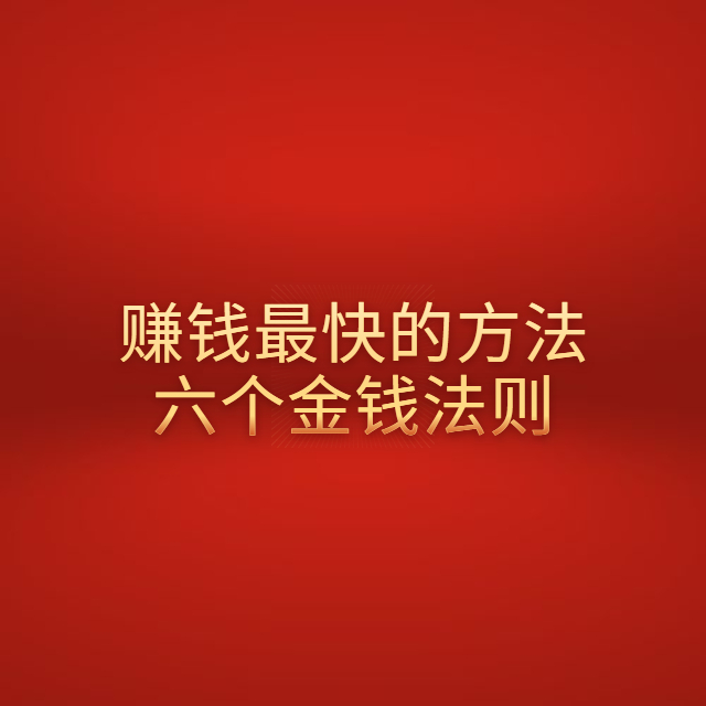 怎样致富最快(怎样才能最快致富)