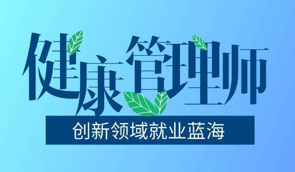 健康管理师就业前景虽广 但不是人人都适合考