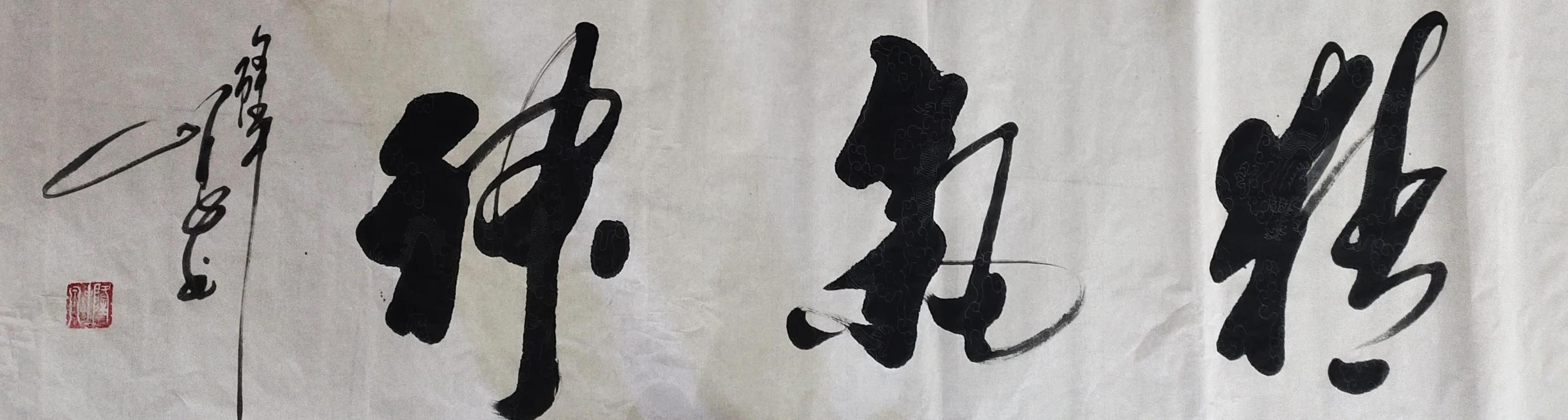 书法家王志勇先生作品