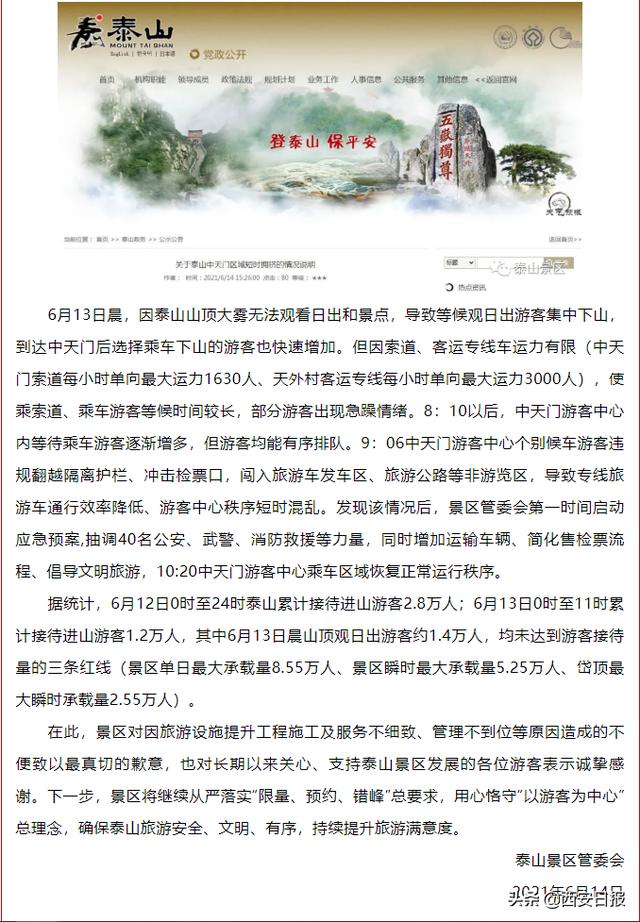 泰山游客滞留大喊"开门",景区致歉