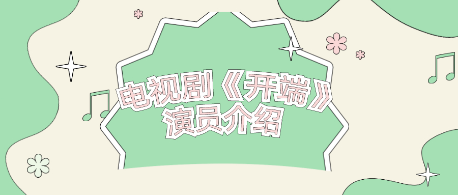电视剧《开端》演员介绍