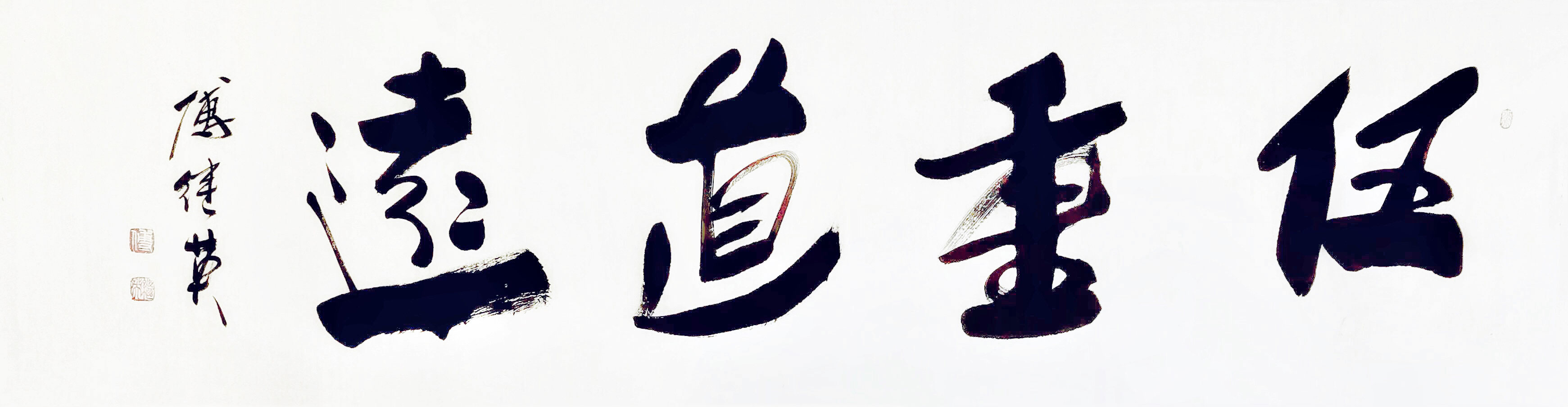 企业居家字画 傅继英书法作品《任重道远》在人生路上坚定前行