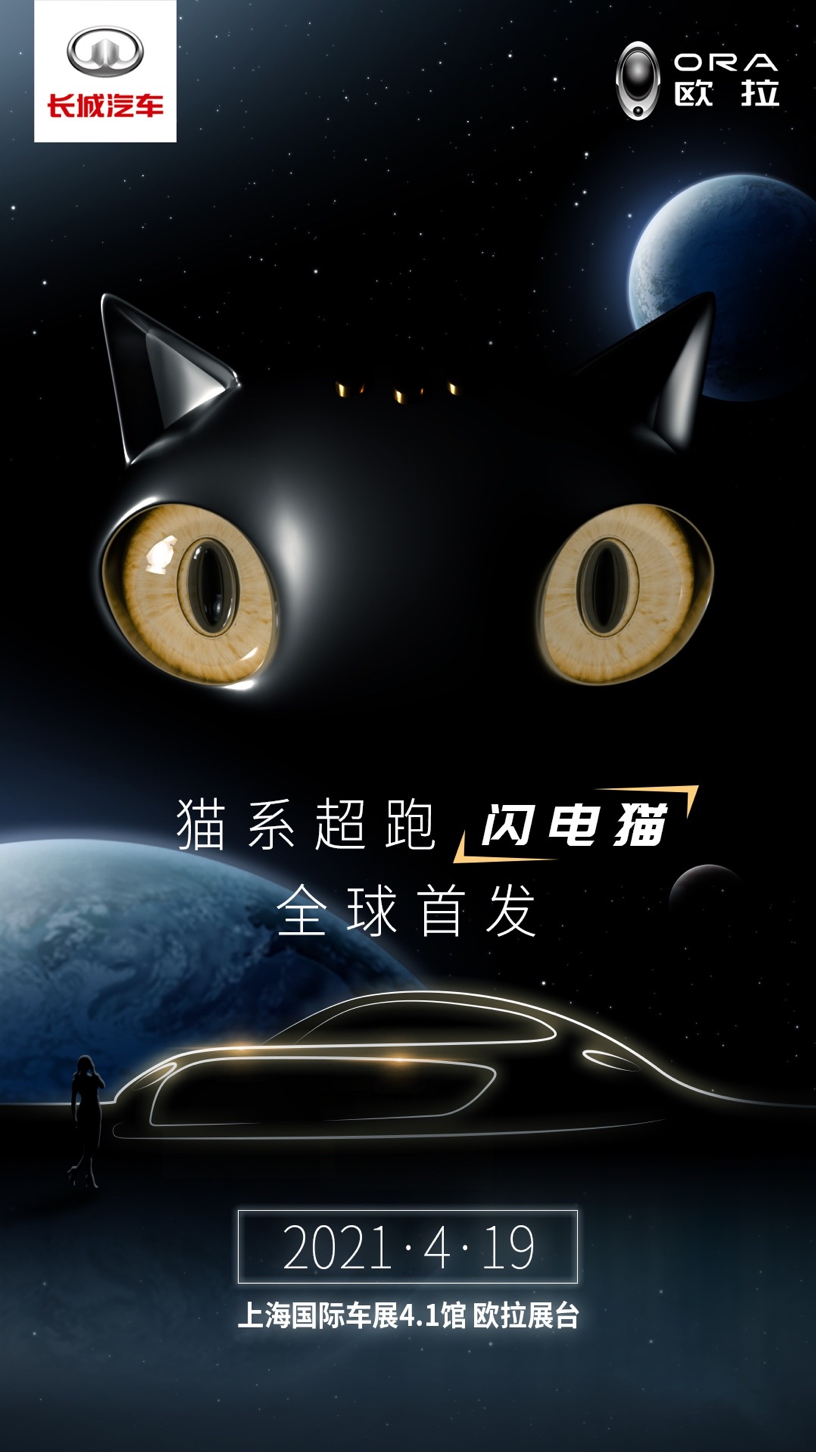 听,心动的声音 欧拉超跑闪电猫即将亮相