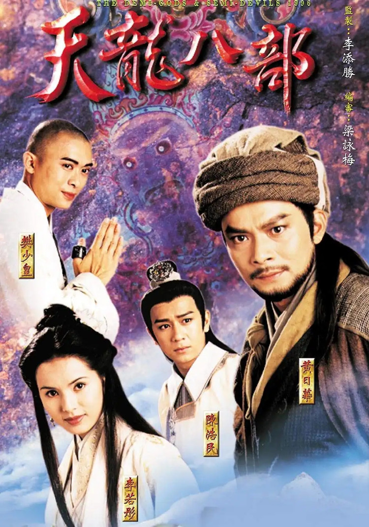 "沙滚滚 水皱皱 笑着浪荡"——1997tvb《天龙八部》