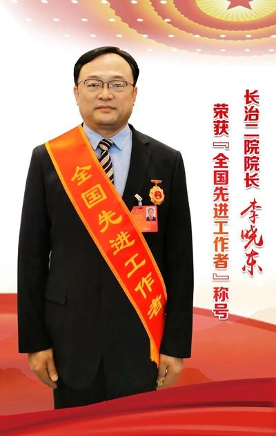 长治二院院长李晓东荣获2020年"全国先进工作者"称号