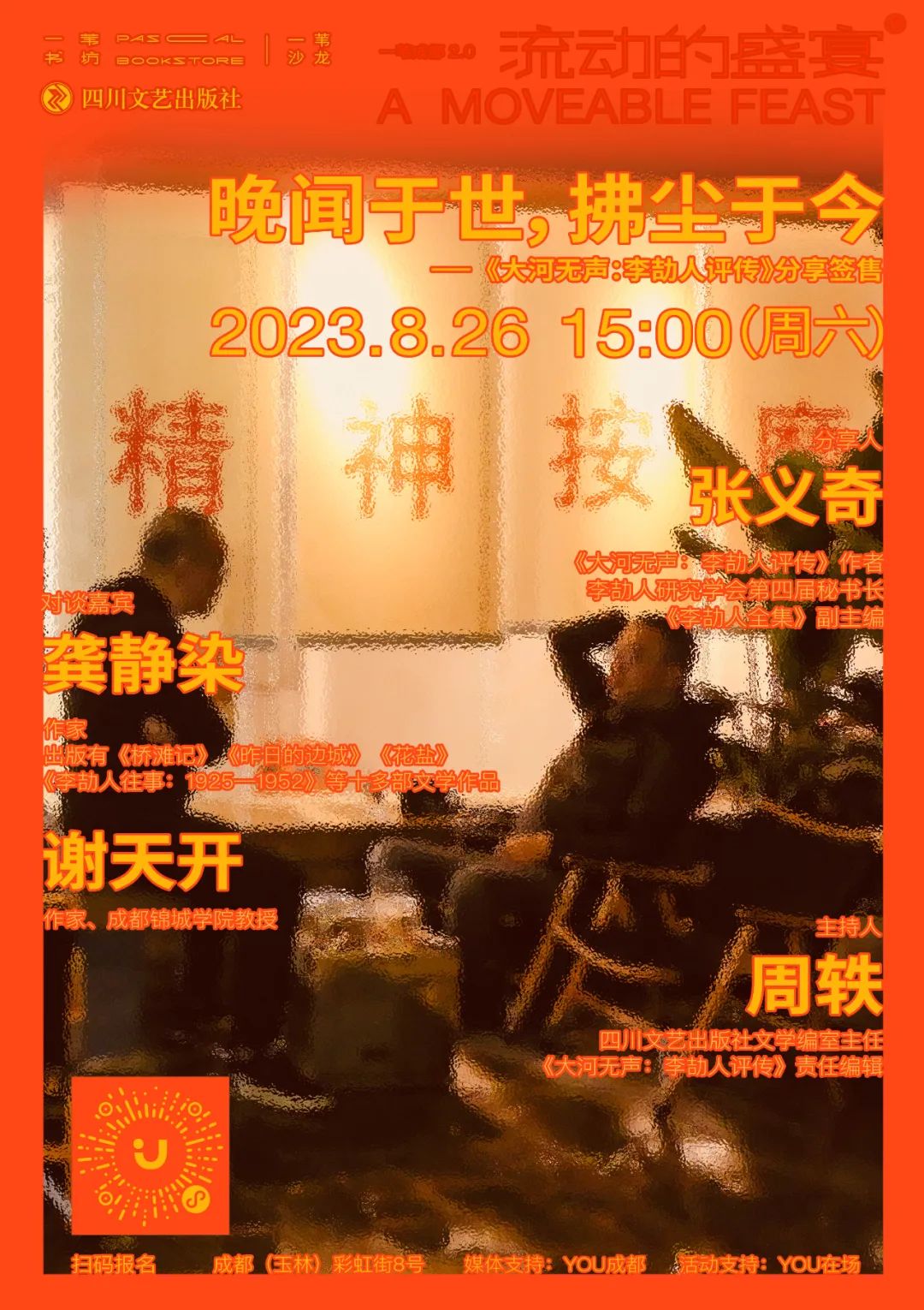 活动预告丨晚闻于世,拂尘于今——《大河无声:李劼人评传》新书分享会