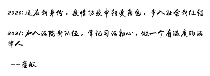 走过2020奋力2021,曲靖法院人这样说