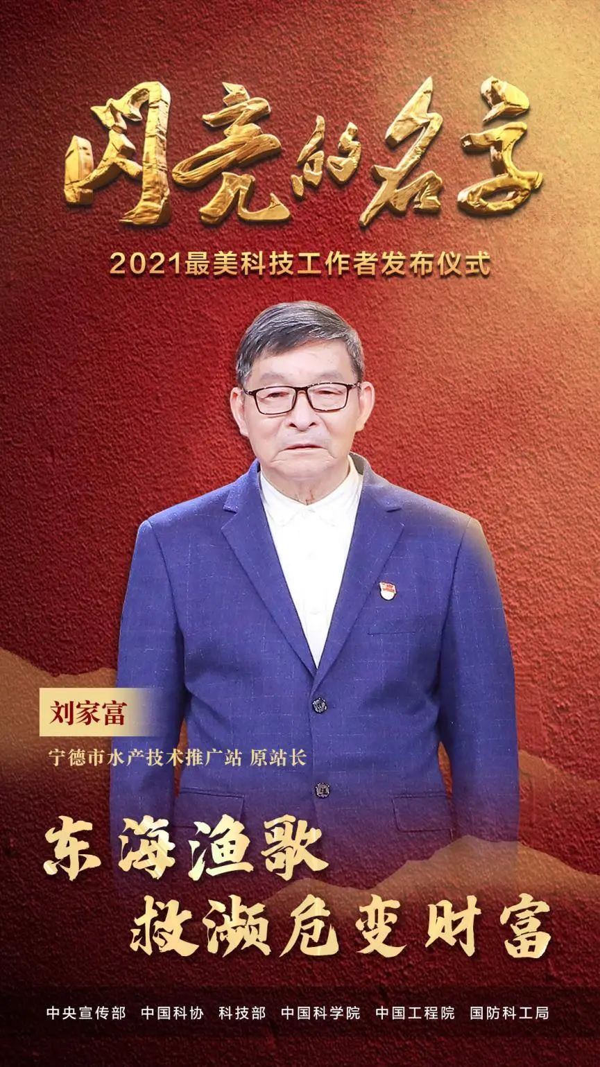 中国科学院大学 博士生导师,中国科学院院士 成果转化技术推广 刘家富