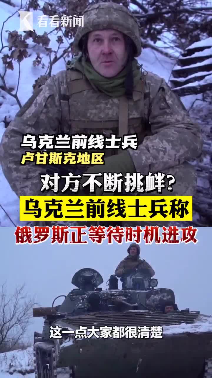 挑衅不断乌克兰前线士兵俄军正等待时机进攻