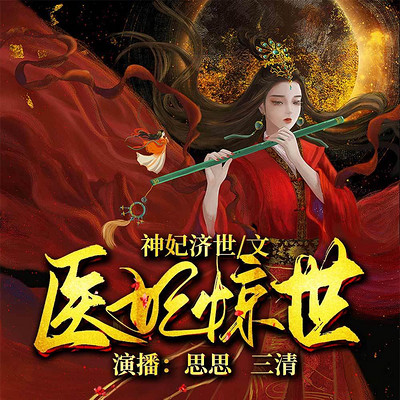 良心推荐穿越小说《北齐帝业《娇娘医经《医妃惊世》超精彩!