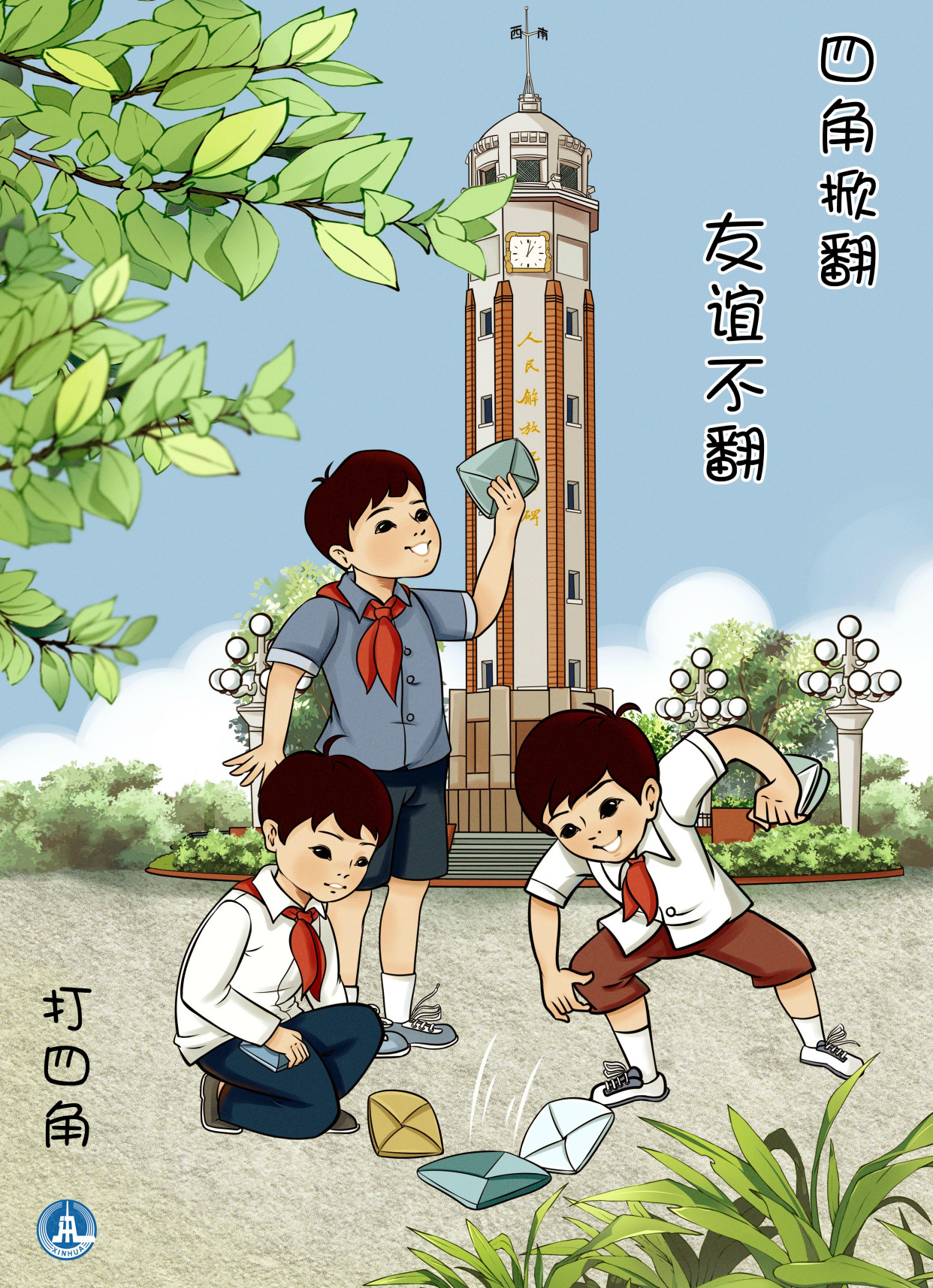 (图表·海报)「儿童节」重回童年漫时光——打四角