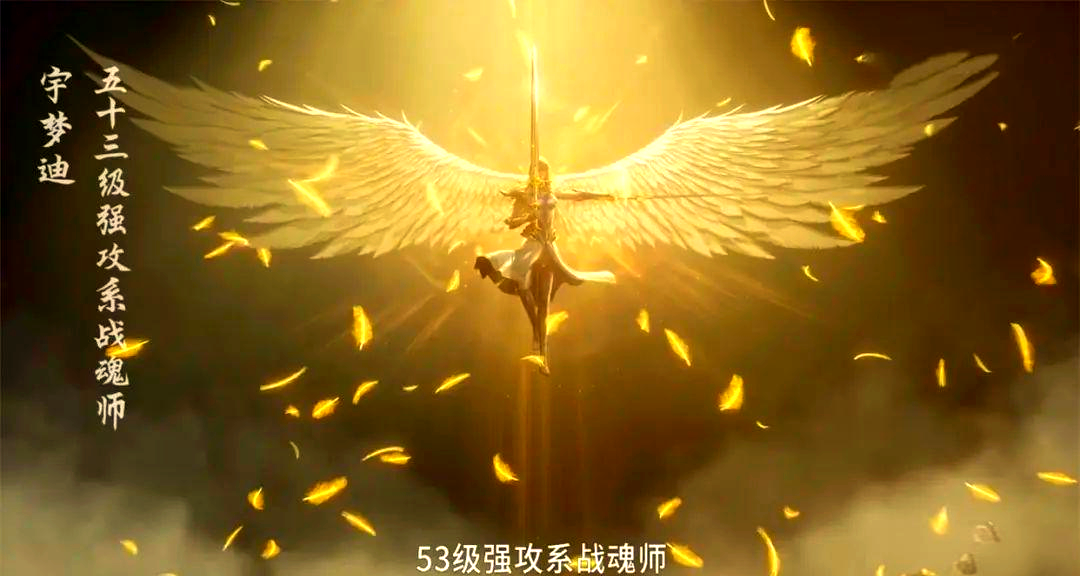 动漫《斗罗大陆2绝世唐门》中的天使武魂引争议,是否为兽武魂?