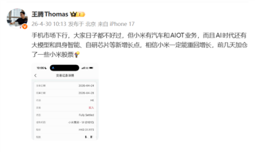 王腾高调力挺老东家！加仓小米股票 直接晒出购买交易截图