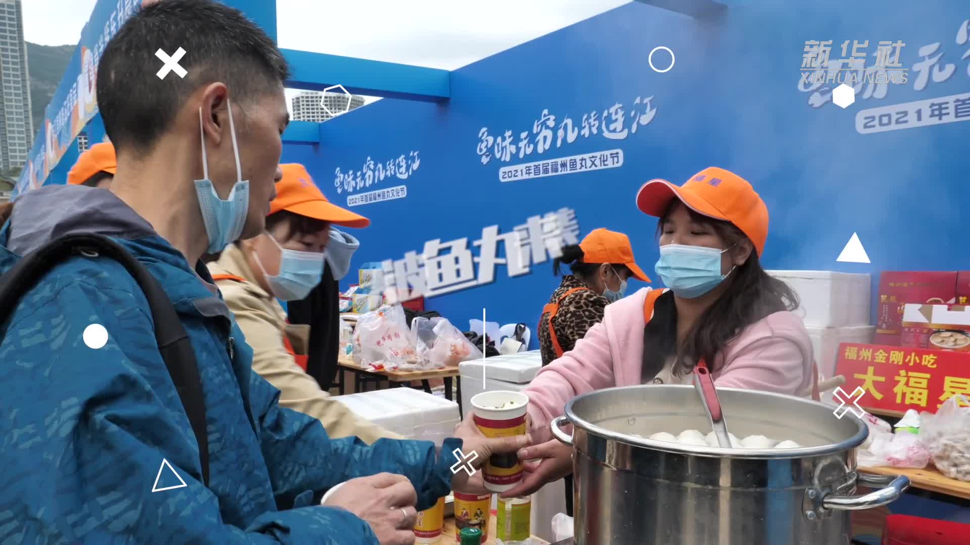 一大波鱼丸来袭!福州举办首届鱼丸节