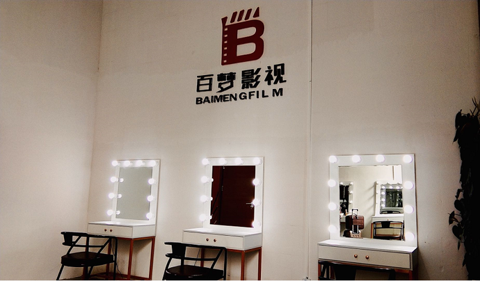 专业化妆间