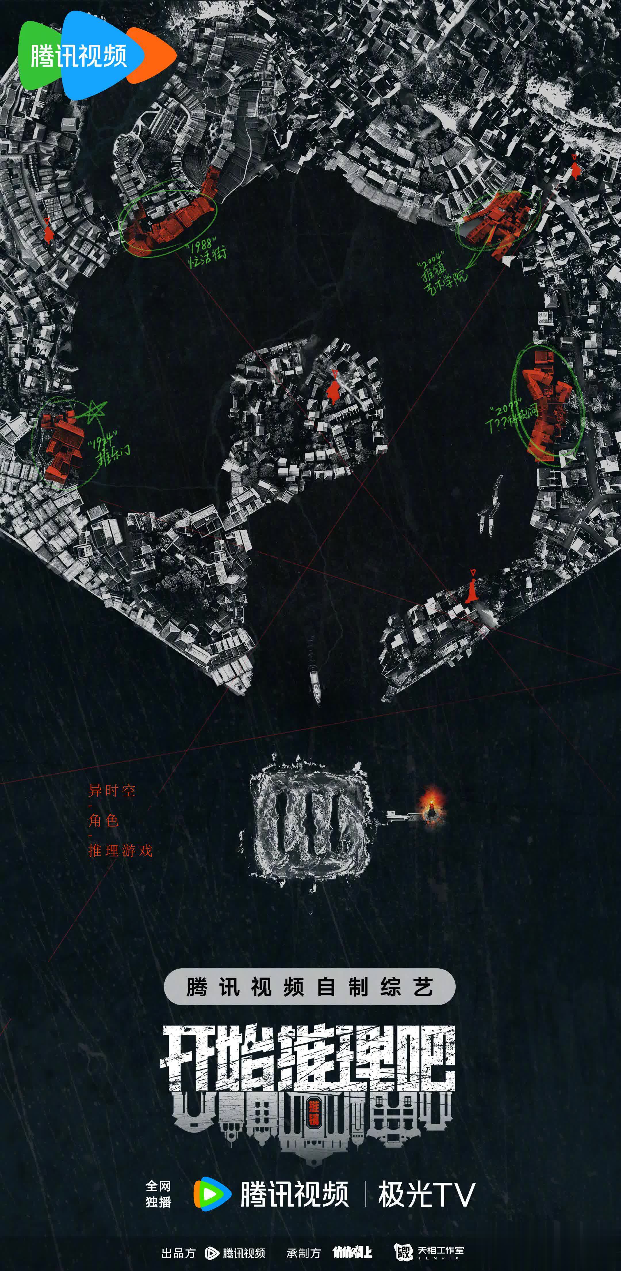 《开始推理吧第二季》发布概念海报,将开展异时空角色推理游戏
