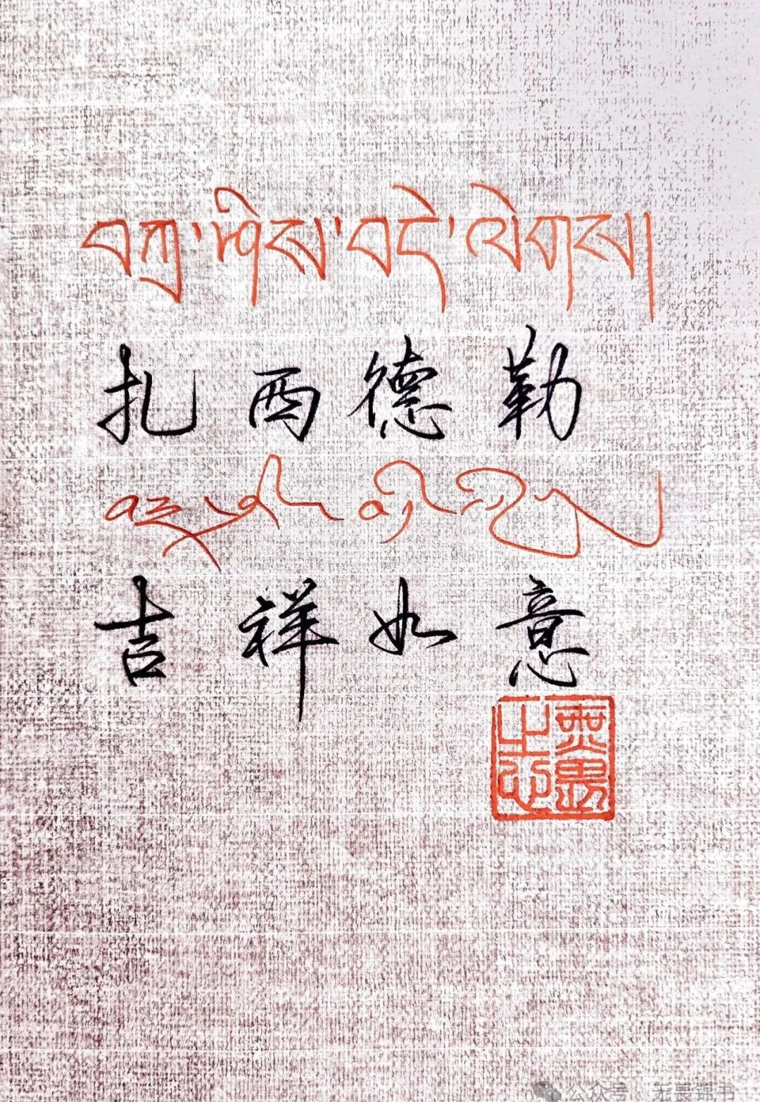 藏语问候中的吉祥祝福及其文化内涵