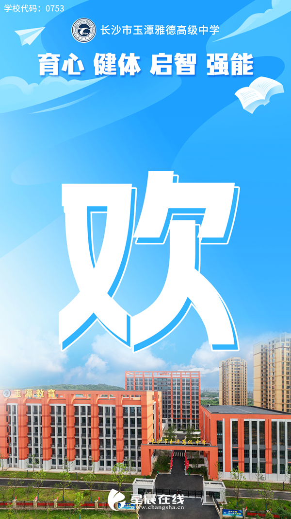 一组海报带你看看新增的长沙市玉潭雅德高级中学有多美!