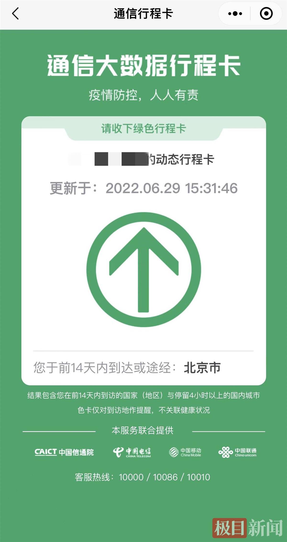 北京在通信行程卡上码已没有星标.jpg