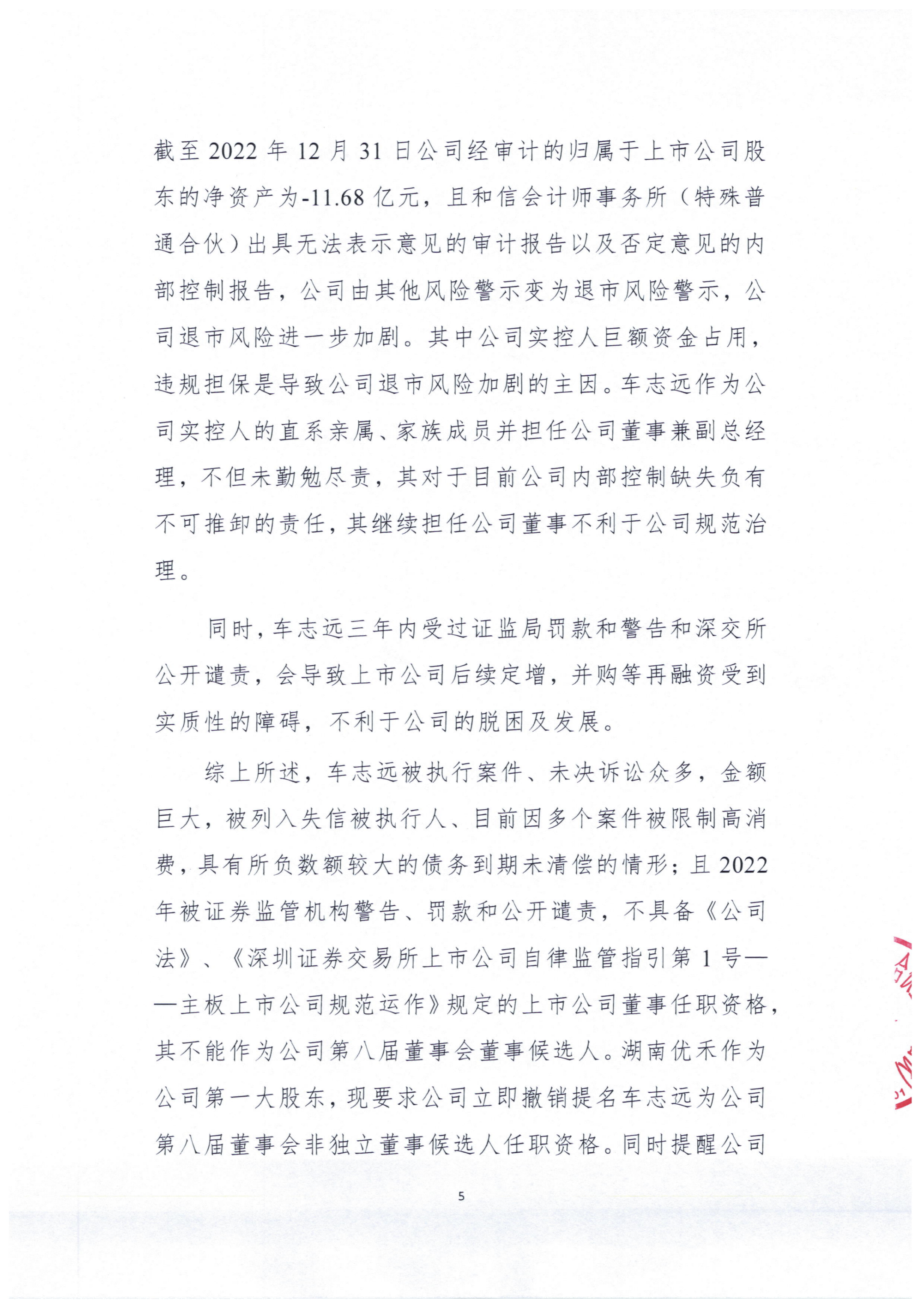 st东洋大股东湖南优禾发函要求撤销车志远非独立董事候选人资格