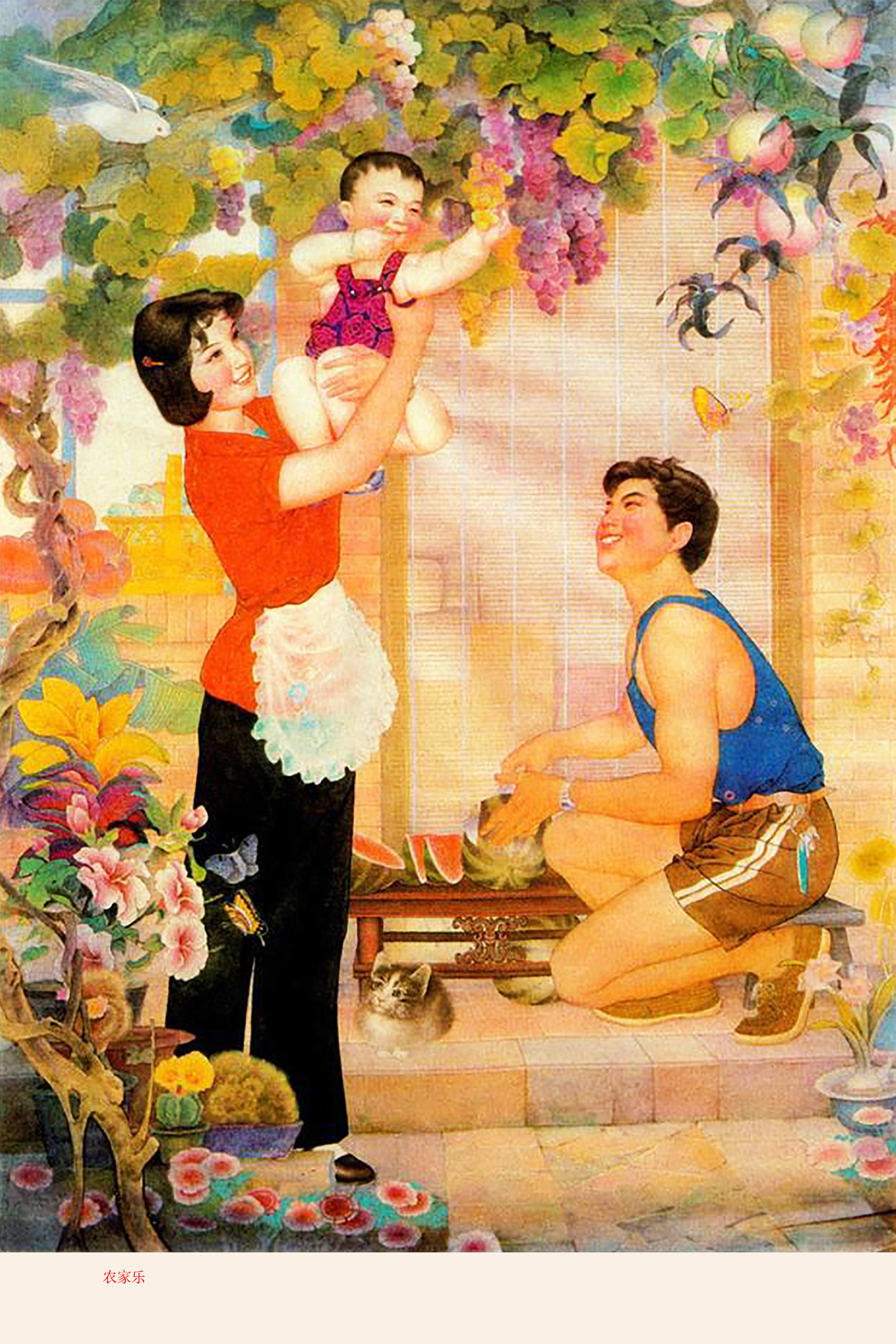 农家小院里,爸爸切西瓜,妈妈摘葡萄,娃娃呵呵笑的幸福家庭年画