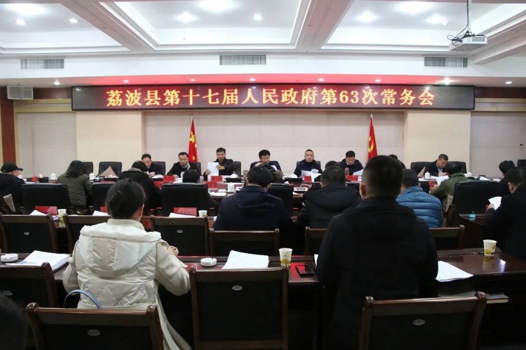 荔波县召开第十七届人民政府第63次常务会